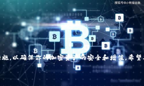   如何使用TP钱包观察USDT资产，轻松管理你的加密货币 / 

 guanjianci TP钱包, USDT, 加密货币, 钱包管理, 区块链 /guanjianci 

引言
随着加密货币的快速发展，管理和观察各种数字资产变得越来越重要。在这篇文章中，我们将深入探讨如何使用TP钱包观察USDT资产，帮助你更有效地管理你的加密投资。无论你是新手还是经验丰富的投资者，掌握这些技能都是非常有必要的。

什么是TP钱包？
TP钱包是一款流行的去中心化数字货币钱包，支持多种主流加密货币的存储和管理。它以其用户友好界面和强大的功能而著称，尤其是在管理以太坊及其代币方面的表现非常出色。TP钱包不仅允许用户接收和发送加密货币，还提供了观察钱包的功能，让用户能实时查看自己资产的变化。

USDT的基本概念
USDT，全称为“Tether”，是一种重要的稳定币，与美元挂钩，1 USDT通常等于1 USD。由于其价值波动小，USDT在加密货币交易中被广泛使用，尤其是在交易所的资金流动和作为交易对时。很多投资者将USDT视为避风港，用于保护其在市值波动剧烈的其他加密资产中的价值。

使用TP钱包观察USDT资产的步骤
下面，我们将列出一些简单的步骤，帮助你在TP钱包中观察和管理USDT资产。

h4步骤一：下载TP钱包/h4
首先，你需要在你的设备上下载TP钱包。它支持iOS和Android系统，你可以直接在应用商店搜索“TP Wallet”进行下载。安装完成后，打开应用并创建一个新钱包，或者导入已有的钱包。

h4步骤二：创建或导入钱包/h4
如果你是新用户，按照指引创建一个新的钱包。在此过程中，请记下助记词，这是你恢复钱包的关键。已有用户可以选择导入钱包，输入助记词或私钥进行恢复。

h4步骤三：添加USDT资产/h4
完成钱包设置后，可以开始添加USDT。在TP钱包的主界面，点击“资产”选项，然后选择“添加资产”或“管理资产”。找到USDT并将其添加到你的资产列表中。

h4步骤四：观察你的USDT资产/h4
一旦USDT被添加，你就能在资产列表中看到它。点击USDT图标，你将能够看到该资产的当前余额、最近的交易记录及其它相关信息。如果你启用了“观察钱包”功能，你甚至能观察钱包中的所有USDT交易，而不需要拥有私钥。

观察钱包的优势
使用TP钱包观察你的USDT资产，有几个明显的优势：
ul
  listrong实时监控：/strong你可以随时查看余额和交易记录，确保你的资金安全。/li
  listrong便利性：/strong在一个直观界面中管理多种加密资产，简化你的投资组合。/li
  listrong减少损失风险：/strong通过定期观察，如果发现任何可疑交易，可以立即采取措施。/li
/ul

确保资金安全
在使用TP钱包时，安全性是一个不得不提的话题。这里有一些建议来帮助你保护你的USDT和其它加密资产：
ul
  listrong备份钱包：/strong定期备份你的钱包信息，助记词等，放在安全地方，避免丢失。/li
  listrong启用两步验证：/strong许多钱包支持两步验证，启用后能为你的账户增加额外的安全层。/li
  listrong小心网络钓鱼：/strong不要轻信来历不明的链接和信息，确保在官方渠道下载应用。/li
/ul

总结
TP钱包让观察和管理USDT资产变得简单而高效。通过几步简单的方法，你可以轻松设置钱包并开始观察。务必遵循安全措施，以确保你的加密资产的安全和增值。希望本文能帮助你更好地理解TP钱包及其观察USDT的功能，进一步提升你在加密货币领域的投资水平。

无论你是在考虑入局，还是已经在加密货币的海洋中畅游，掌握TP钱包的使用技巧都会让你更加游刃有余。加油！