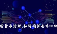 探索加密货币治理：如何确保去中心化的未来