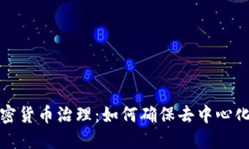 探索加密货币治理：如何确保去中心化的未来