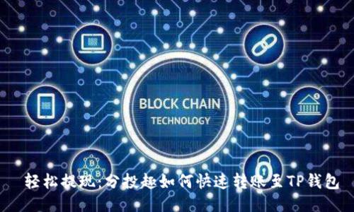  轻松提现：分投趣如何快速转账至TP钱包