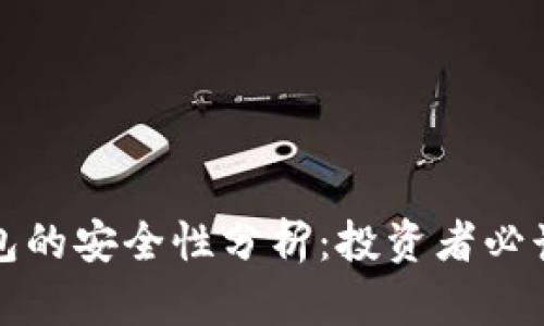 TP钱包的安全性分析：投资者必读指南