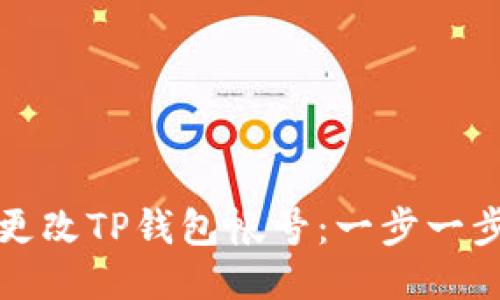 如何更改TP钱包帐号：一步一步指南