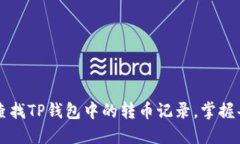 如何轻松查找TP钱包中的转币记录，掌握每一笔交
