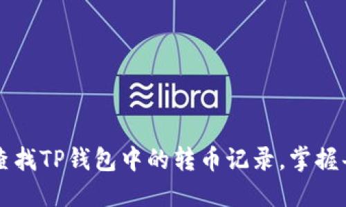 如何轻松查找TP钱包中的转币记录，掌握每一笔交易