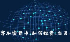 揭秘RSC数字加密货币：如何投资、交易与潜在风