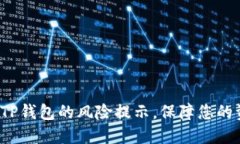 如何消除TP钱包的风险提示，保障您的资产安全？