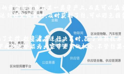 加密货币市场风云变幻：下周走势预测与投资策略

keywords加密货币, 走势预测, 投资策略, 市场分析, 数字货币/keywords

引言：加密货币的魅力与挑战
加密货币，这个神秘而又炙手可热的话题，吸引着无数投资者、技术爱好者以及普通用户的关注。在过去几年中，随着比特币、以太坊等顶尖数字资产的疯狂上涨，让众多投资者一夜致富的传奇故事屡见不鲜。然而，与此同时，市场的波动性也让不少人吃了苦头。在如此动态的市场中，预测下一周的走势显得尤为重要。这不仅关乎投资收益，更是对未来投资决策的引导。

上周回顾：价格波动与市场动因
回顾上周，加密货币市场经历了一轮重新洗牌。比特币在一周内出现了剧烈的涨跌，从高点到低点约波动了15%。而以太坊的表现也相似，各种市场因素均对其走势产生了影响。许多分析师认为，这种波动背后有多重因素，其中包括全球经济形势的变化、国家政策的变动以及市场情绪的剧烈波动。
例如，上周某国央行宣布对虚拟货币进行监管，这一消息迅速引起市场的强烈反应。许多投资者在面对不确定性时选择了迅速撤退，导致价格骤降。而在另一边，某大型机构投资者的积极布局则刺激了一波买入行情，让市场重新焕发生机。通过这些观察，我们可以总结出市场并非单纯受供求影响，更多是受新闻、事件驱动。

下周展望：技术分析与市场情绪
展望下周，分析师们纷纷投入到对市场的研究中。技术分析成为了他们的重要工具。从K线图、交易量、相对强弱指数（RSI）等指标出发，我们可以得到一些未来趋势的线索。例如，技术分析显示，比特币可能会在某个支撑位附近徘徊，如果跌破该支撑位，可能会引发更大幅度的下跌。
此外，市场情绪也值得每一位投资者密切关注。社交媒体上的讨论、论坛中的观点均能反映出当前市场氛围。近期关于加密货币的讨论热度急剧上升，有人对未来抱有乐观态度，也有人则充满恐惧。这样的情绪很可能会相互交织，影响短期内的投资决策。

投资策略：如何应对未来的波动
在面对不确定的加密货币市场时，采取合适的投资策略显得尤为关键。首先，对于新手或风险承受能力较低的投资者来说，分散投资是个明智的选择。不要把所有的资金都集中在某一类资产上，而是可以在主流的加密货币与一些潜力币之间合理配置。
其次，设置止损位也至关重要。在波动持久的市场环境中，止损能够有效控制损失，让投资者不至于陷入恐慌性抛售中。类似的，止盈策略同样适用。当某一笔交易达到预定收益时，及时获利了结，可以避免因贪婪而错失良机。

总结：数码资产的未来依然光明
尽管加密货币市场的前景充满了变数，但从长远来看，其潜力依然不容小觑。技术的进步、投资理念的转变以及市场参与者的逐渐成熟，都为未来的市场发展提供了支撑。投资者在进行决策时，除了依赖技术分析与市场情绪外，还应关注整体经济环境的变化以及政策的导向。
无论如何，加密货币市场虽然充满挑战与风险，但也为每一位敢于参与的投资者提供了无限的可能性。做好研究，保持冷静，才能在波动的市场中立足长远。希望下周的走势能为大家带来新的机会，不管结果如何，保持对市场的敏锐感知与热爱，才是最重要的！

在这一过程中，记得不断学习，丰富自己的投资知识，适应市场的变化，这将是成功的关键。加油，投资者们！