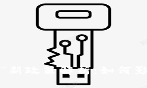发改委“加密货币”新政策解析：如何影响市场和投资者？