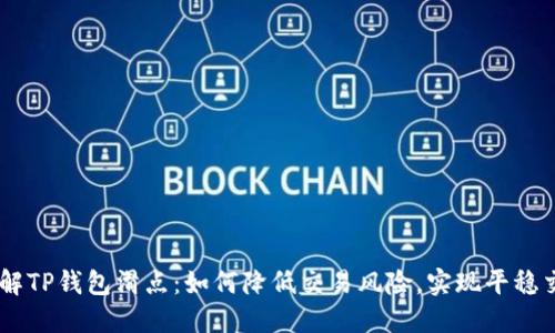 了解TP钱包滑点：如何降低交易风险，实现平稳交易
