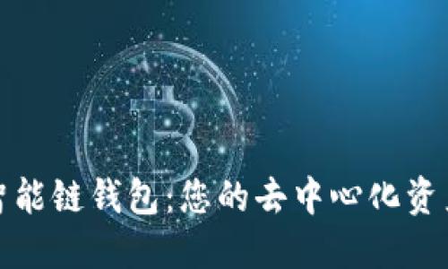 探索TP币安智能链钱包：您的去中心化资产管理新选择