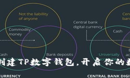 一步步教你创建TP数字钱包，开启你的数字资产之旅