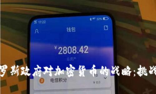揭开俄罗斯政府对加密货币的战略：挑战与机遇