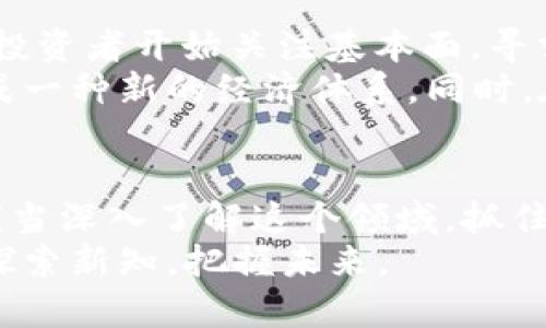 baioti揭开美国加密货币的面纱：透视监管、市场与未来/baioti  
加密货币, 美国, 监管, 市场, 未来/guanjianci  

引言：加密货币的崛起  
近年来，加密货币如比特币、以太坊等一系列数字资产迅速崛起，吸引了全球投资者的目光。在这个数字经济高速发展的背景下，美国作为科技创新的前沿，天然成为了加密货币的试验场。美国的加密货币市场不仅复杂而丰富，各种监管政策、市场动态以及投资者心态都在不断变化。接下来，我们将深入探讨美国在加密货币领域的表现、隐藏在背后的监管措施，以及未来可能的发展方向。  

加密货币的基本概念  
在涉及到加密货币之前，有必要先了解它的基本概念。加密货币是基于区块链技术的数字货币，以去中心化的方式进行交易，可以进行点对点的资金转移。最初，比特币于2009年问世，标志着这一新兴市场的起始。由于拥有投机性和技术创新，加密货币吸引了越来越多的投资者和科技爱好者。

美国的市场现状  
美国的加密货币市场可谓是一片繁荣。从大型交易所的数量到加密货币投资者的多样性，美国展现出了强大的活力。根据统计，超过20%的美国成年人都有过加密货币的投资经历。诸如Coinbase、Binance等交易平台成为了投资者们的聚集地。  
不过，美国市场也充满了挑战。市场波动性大，价格起伏不定，给投资者带来了不小的风险。还有，虚假信息和诈骗行为也在加密货币市场中屡见不鲜。这些因素让许多潜在投资者对加密货币持观望态度，甚至有些人仍旧对此表示怀疑。

监管政策的多重面向  
提到加密货币，就不得不谈到其背后的监管政策。美国联邦政府和各州政府对加密货币的监管并非一成不变，而是处于不断变化之中。美国证券交易委员会（SEC）和商品期货交易委员会（CFTC）是两个主要的监管机构。  
SEC主要负责投资类加密货币，认为许多加密货币资产符合证券的定义，因而需要遵循证券法的相关规定。而CFTC则将加密货币视为商品，负责编制相关的市场规则。为了解决加密货币的监管难题，这两个机构之间的协作变得尤为重要。  
需要注意的是，尽管美国在监管上试图实现统一，但各州的政策差异依然显著。例如，加州对创新和创业的支持力度较大，而纽约则实施了较为严格的“BitLicense”制度。监管的多元化同时也给了加密货币发展带来了机遇和挑战。

加密货币行业的技术创新  
技术创新是推动加密货币市场快速发展的关键因素之一。区块链技术作为支撑加密货币最基本的框架，其去中心化、透明且安全的特性，使得越来越多的行业开始探索其应用可能性。比如，金融服务、供应链管理及医疗行业，都在利用区块链技术提高效率和透明度。  
此外，DeFi（去中心化金融）、NFT（非同质化代币）以及Web3等概念的兴起，正在不断颠覆传统金融及互联网行业，赋能人们更广泛的经济活动。这些新的趋势不仅吸引投资者的注意，更推动了整个加密货币行业的升级与进化。

投资者的心态与未来展望  
说到投资，当然离不开投资者的心态。在加密货币波动性极大的情况下，很多投资者仍然抱有“投机”的心理，对短期收益的追求超越了长远投资的理性判断。同时，也有一部分理性的投资者开始关注基本面，寻求技术背景和未来应用潜力。  
展望未来，虽然加密货币依然面临着监管的不确定性和市场变化的风险，但其实它的前景依然广阔。随着更多的金融机构和投资者参与进来，加密货币或将逐渐被主流社会接受，形成一种新的经济体系。同时，在技术创新和政策完善的助推下，加密货币市场有望实现更稳定的发展。

结语：美国加密货币的未来之路  
总之，美国在加密货币领域的探索与发展充满机遇与挑战。监管政策的不断演进、市场的动态变化，以及技术的创新，都在塑造着这个行业的未来。每一位对加密货币感兴趣的人，都应当深入了解这个领域，抓住时代赋予的机会，secure your financial future!  
因此，加密货币的旅程虽然曲折，但它所带来的创新与变革便是未来金融世界的希望，值得我们共同期待。希望每个人都能在这个数字资产的浪潮中找到属于自己的一席之地，不断探索新知，把握未来。