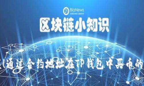 轻松掌握！通过合约地址在TP钱包中买币的终极指南