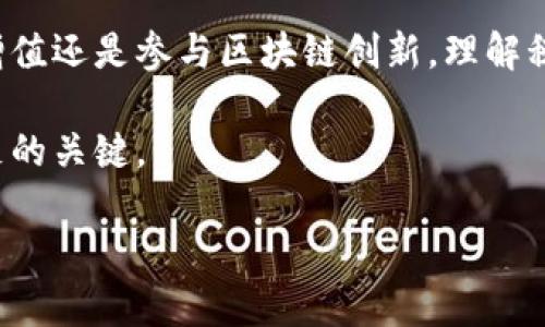   了解瑞士加密货币税务政策，轻松应对税款挑战 / 

 guanjianci 瑞士,加密货币,税务政策,数字货币,投资者 /guanjianci 

引言：瑞士的加密货币现状

在金融科技飞速发展的今天，加密货币正逐渐成为全球各地投资者的新宠。而在这股浪潮中，瑞士以其稳定的经济、良好的法律框架以及创新的科技环境，成为加密货币投资的热土。作为一个充满机遇的国家，尽管瑞士的加密货币市场蓬勃，但在税务方面，这里也有其独特的政策和要求。

为什么关注瑞士的加密货币税务政策？

对于许多投资者来说，把资金投向加密货币不仅仅是寻求收益的途径，更是探索新兴市场的一种方式。然而，税务问题往往会让人感到困惑。了解瑞士的加密货币税款政策，可以帮助投资者合理安排他们的资产，避免不必要的经济损失。无论你是瑞士本地居民还是远道而来的投资者，掌握相关知识都能让你在这个市场中游刃有余。

瑞士加密货币的定义和分类

在深入了解税务政策之前，有必要明确瑞士如何定义与分类加密货币。根据瑞士联邦税务局（FTA）的规定，加密货币通常被视为一种财产而非货币。这意味着，加密货币的交易、持有及转让都可以被征税。

在瑞士，加密货币主要可以分为两大类：第一类是公共加密货币，如比特币（Bitcoin）、以太坊（Ethereum）等，这类币种通常用于交易和投资；第二类是专项加密货币，主要是一些特定平台的币种，通常用于该平台内的交易。各类加密货币在税务上的处理方式可能会有所不同，因此了解这些分类将帮助你更好地应对税务挑战。

瑞士的税务体系以及加密货币税款的适用范围

瑞士的税务体系较为复杂，主要由联邦、州和市三级税务机构组成。各级税务机关对加密货币的征收标准和规定并不完全相同。不过，通常来说，瑞士对加密货币的税务征收主要集中在以下几个方面：

ul
    li资本利得税：当你卖出加密货币并获得收益时，瑞士会对这部分收益征收资本利得税。需要注意的是，如果投资者是专业交易者，这部分税率可能会不同。/li
    li个人财产税：在瑞士，加密货币被视为个人财产，因此持有加密货币的价值会被纳入个人财产税的计算之中。/li
    li增值税：虽然大部分加密货币交易并不需要缴纳增值税，但某些情况下，涉及特定服务时可能会需要交纳增值税。/li
/ul

如何计算瑞士的加密货币税款？

在瑞士，计算加密货币税款的基础是你持有加密货币的价值。在年终结算时，你需要将你持有的每种加密货币的市场价值整理出一份清单，并基于该价值来计算相应的税款。例如，如果你持有的比特币在年底时市场价为5万瑞士法郎，你需要将这部分资产价值纳入你的个人财产税中。

资本利得税的计算相对直接。假设你以3万瑞士法郎的价格购买了比特币，随后以5万瑞士法郎卖出，那你就需为这2万瑞士法郎的收益缴纳资本利得税。

有效管理加密货币税务的技巧

面对复杂的税务政策，投资者如何有效管理加密货币税务成为一大挑战。以下是一些实用技巧：

ul
    listrong保持良好的记录：/strong详细记录每一笔加密货币的买卖交易，包括日期、价格和数量，将有助于你准确计算税款。/li
    listrong使用税务软件：/strong市面上有不少针对加密货币交易的税务软件，使用这些工具可以大大简化计算过程。/li
    listrong咨询专业税务顾问：/strong如有条件，可以请税务顾问对你的加密货币投资进行评估并提供建议，特别是在你进行大额投资或复杂交易时。/li
/ul

结论：拥抱未来的瑞士加密货币市场

瑞士作为加密货币投资的重要中心，虽然在税务上存在一些挑战，但通过合理规划和管理，投资者仍然能够在这个市场中找到机遇。无论是寻求资本增值还是参与区块链创新，理解税务政策将帮助你做出明智的决策。

随着技术的不断进步，瑞士的加密货币市场也在不断演变。保持对市场和政策的敏锐洞察力，积极应对变化，将是每位投资者在这个数字货币时代立足的关键。

最后，希望各位投资者在日益繁荣的瑞士加密货币市场中，既能够享受到投资的乐趣，又能妥善应对税务挑战，实现财富的稳健增值。