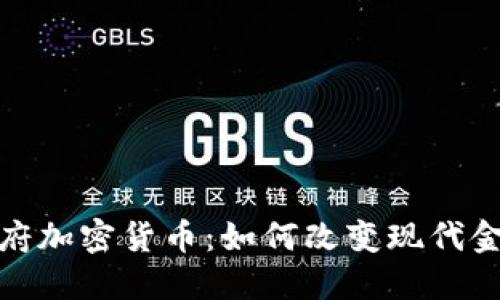 探索政府加密货币：如何改变现代金融生态