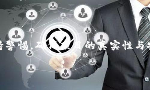   抢先了解TP钱包货币空投：如何获取免费代币的全攻略 / 

 guanjianci TP钱包, 空投, 代币, 加密货币, 钱包安全 /guanjianci 

什么是TP钱包？如何使用它？

TP钱包，也就是“Token Pocket”，是一个非常流行的加密货币钱包。它不仅支持各种加密货币，如比特币、以太坊和USDT等，还提供了去中心化应用（DApp）的访问功能，让用户能轻松管理他们的数字资产。TP钱包的界面，即使是刚接触加密货币的新手也能快速上手。

首先，用户需要在手机应用商店下载TP钱包。安装完成后，用户可以通过创建新钱包或者导入现有钱包的私钥来开始使用。在确保安全的前提下，用户需牢记自己的助记词，因为这是恢复钱包的唯一方式。

什么是货币空投？

最近几年，空投（Airdrop）这个词在加密货币领域频繁出现。简单来说，空投是一种营销策略，项目方会以免费发放代币的方式吸引更多用户认识和使用他们的产品。通过空投，用户可以在不花一分钱的情况下，获得一定数量的代币。这些代币往往会在未来有很大的增值空间，尤其是如果项目成功了。

空投通常都会有一些条件，比如持有某种特定的代币，或者完成一些社交媒体任务，以及邀请好友等等。这就是为什么许多投资者不仅关注新兴的代币项目，还密切关注可以参与空投的机会。

TP钱包的空投机会

TP钱包本身也会提供一些空投活动，让用户能够获得更多的代币。每当有新的项目宣布空投时，TP钱包都会及时更新，并通过其官方社交媒体渠道进行宣传。特别是一些初创的区块链项目，通常会选择TP钱包作为其空投的合作平台。

参与TP钱包的空投不仅能够获得免费的代币，还能为用户开启一个全新的投资机会。想象一下，如果你在某次空投中获得了一定数量的新的代币，然后这些代币在将来大幅增值，那将是多么令人期待的事情！

如何参与TP钱包的货币空投？

参与TP钱包货币空投其实并不复杂，以下是一些步骤，可以帮助你轻松上手：

ol
    listrong关注TP钱包官方社交媒体：/strong首先，确保你关注TP钱包在Twitter、Telegram、高管博客等社交平台的账号。这样你可以第一时间获取到最新的空投信息。/li
    listrong注册并验证你的TP钱包：/strong确保你的TP钱包已经创建并通过验证，保持钱包的安全性。定期更新你的钱包密码和二次验证，以确保你的资产安全。/li
    listrong了解空投要求：/strong每次空投都会附带一些具体的要求，例如持有某种代币、关注特定的社交媒体账户等，认真阅读并确保符合条件。/li
    listrong完成相关任务：/strong参与空投时，可能需要你完成一些简单的任务，比如转发某条推文、推荐朋友下载TP钱包或者填写一些表单等。/li
    listrong耐心等待：/strong完成以上步骤后，只需等待项目方的空投时间表，代币会在规定时间内发放到你的TP钱包中。/li
/ol

空投的风险与注意事项

虽然空投看似是一个很有吸引力的机会，但参与空投时仍需保持谨慎。首先，确保护你参与的是真的项目，而不是骗局。很多时候，会有一些钓鱼项目假借空投之名来窃取用户的私人信息和资产。

一个明智的策略是，研究一下被空投的项目背景，查看他们的官方网站和社交媒体情况。确认这些信息的真实性，并查看其他用户的反馈。如果项目做得很糟糕，但仍然声称会空投，可能就是一场骗局。

此外，还有一点很重要，就是不要轻易提供你的私钥或助记词，这些信息绝不能泄露给他人。安全永远是第一位的，保护好自己的资产是每个投资者的责任。

总结

综上所述，参与TP钱包的货币空投是一种不错的获取免费代币的方式，能够给用户带来潜在的投资机会。然而，在参与空投的同时，用户也需要保持警惕，确保项目的真实性与安全性。希望本文能帮助你更好地了解TP钱包以及如何参与相关的空投活动，抓住这一机会，获得更多的数字资产，让你的投资旅程更加丰富多彩！

最后，祝愿每位投资者都能在加密货币的世界里扬帆起航，获得丰厚的回报！