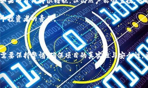   抢先了解TP钱包货币空投：如何获取免费代币的全攻略 / 

 guanjianci TP钱包, 空投, 代币, 加密货币, 钱包安全 /guanjianci 

什么是TP钱包？如何使用它？

TP钱包，也就是“Token Pocket”，是一个非常流行的加密货币钱包。它不仅支持各种加密货币，如比特币、以太坊和USDT等，还提供了去中心化应用（DApp）的访问功能，让用户能轻松管理他们的数字资产。TP钱包的界面，即使是刚接触加密货币的新手也能快速上手。

首先，用户需要在手机应用商店下载TP钱包。安装完成后，用户可以通过创建新钱包或者导入现有钱包的私钥来开始使用。在确保安全的前提下，用户需牢记自己的助记词，因为这是恢复钱包的唯一方式。

什么是货币空投？

最近几年，空投（Airdrop）这个词在加密货币领域频繁出现。简单来说，空投是一种营销策略，项目方会以免费发放代币的方式吸引更多用户认识和使用他们的产品。通过空投，用户可以在不花一分钱的情况下，获得一定数量的代币。这些代币往往会在未来有很大的增值空间，尤其是如果项目成功了。

空投通常都会有一些条件，比如持有某种特定的代币，或者完成一些社交媒体任务，以及邀请好友等等。这就是为什么许多投资者不仅关注新兴的代币项目，还密切关注可以参与空投的机会。

TP钱包的空投机会

TP钱包本身也会提供一些空投活动，让用户能够获得更多的代币。每当有新的项目宣布空投时，TP钱包都会及时更新，并通过其官方社交媒体渠道进行宣传。特别是一些初创的区块链项目，通常会选择TP钱包作为其空投的合作平台。

参与TP钱包的空投不仅能够获得免费的代币，还能为用户开启一个全新的投资机会。想象一下，如果你在某次空投中获得了一定数量的新的代币，然后这些代币在将来大幅增值，那将是多么令人期待的事情！

如何参与TP钱包的货币空投？

参与TP钱包货币空投其实并不复杂，以下是一些步骤，可以帮助你轻松上手：

ol
    listrong关注TP钱包官方社交媒体：/strong首先，确保你关注TP钱包在Twitter、Telegram、高管博客等社交平台的账号。这样你可以第一时间获取到最新的空投信息。/li
    listrong注册并验证你的TP钱包：/strong确保你的TP钱包已经创建并通过验证，保持钱包的安全性。定期更新你的钱包密码和二次验证，以确保你的资产安全。/li
    listrong了解空投要求：/strong每次空投都会附带一些具体的要求，例如持有某种代币、关注特定的社交媒体账户等，认真阅读并确保符合条件。/li
    listrong完成相关任务：/strong参与空投时，可能需要你完成一些简单的任务，比如转发某条推文、推荐朋友下载TP钱包或者填写一些表单等。/li
    listrong耐心等待：/strong完成以上步骤后，只需等待项目方的空投时间表，代币会在规定时间内发放到你的TP钱包中。/li
/ol

空投的风险与注意事项

虽然空投看似是一个很有吸引力的机会，但参与空投时仍需保持谨慎。首先，确保护你参与的是真的项目，而不是骗局。很多时候，会有一些钓鱼项目假借空投之名来窃取用户的私人信息和资产。

一个明智的策略是，研究一下被空投的项目背景，查看他们的官方网站和社交媒体情况。确认这些信息的真实性，并查看其他用户的反馈。如果项目做得很糟糕，但仍然声称会空投，可能就是一场骗局。

此外，还有一点很重要，就是不要轻易提供你的私钥或助记词，这些信息绝不能泄露给他人。安全永远是第一位的，保护好自己的资产是每个投资者的责任。

总结

综上所述，参与TP钱包的货币空投是一种不错的获取免费代币的方式，能够给用户带来潜在的投资机会。然而，在参与空投的同时，用户也需要保持警惕，确保项目的真实性与安全性。希望本文能帮助你更好地了解TP钱包以及如何参与相关的空投活动，抓住这一机会，获得更多的数字资产，让你的投资旅程更加丰富多彩！

最后，祝愿每位投资者都能在加密货币的世界里扬帆起航，获得丰厚的回报！