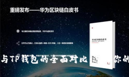 Token.im钱包与TP钱包的全面对比：选择你的最佳加密钱包