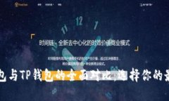 Token.im钱包与TP钱包的全面对比：选择你的最佳加