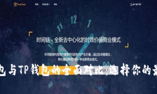 Token.im钱包与TP钱包的全面对比：选择你的最佳加密钱包