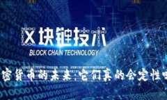 加密货币的未来：它们真的会定性吗？