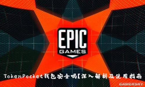 TokenPocket钱包安全吗？深入解析及使用指南