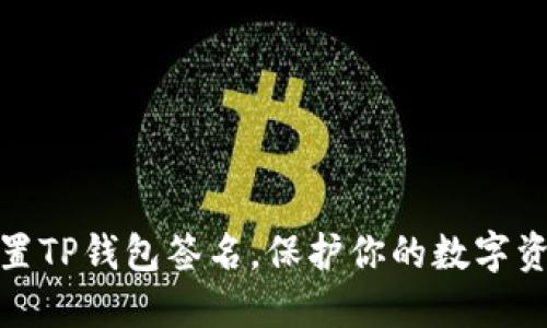 轻松设置TP钱包签名，保护你的数字资产安全
