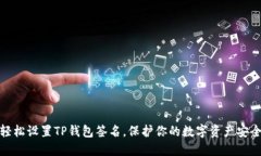 轻松设置TP钱包签名，保护你的数字资产安全