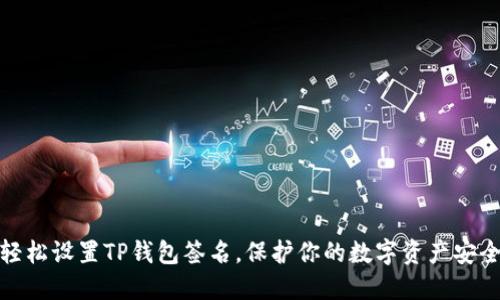 轻松设置TP钱包签名，保护你的数字资产安全