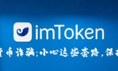 揭露日本加密货币诈骗：小心这些套路，保护你