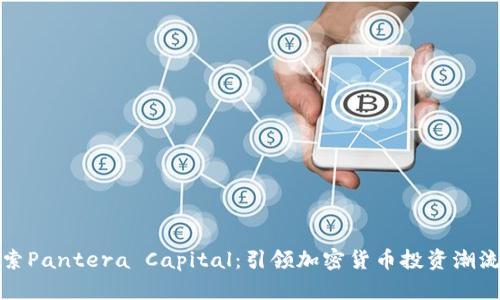 深入探索Pantera Capital：引领加密货币投资潮流的先锋