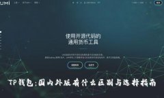 TP钱包：国内外版有什么区别与选择指南