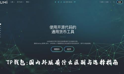 TP钱包：国内外版有什么区别与选择指南