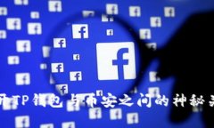 揭开TP钱包与币安之间的神秘关系