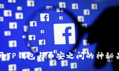 揭开TP钱包与币安之间的神秘关系