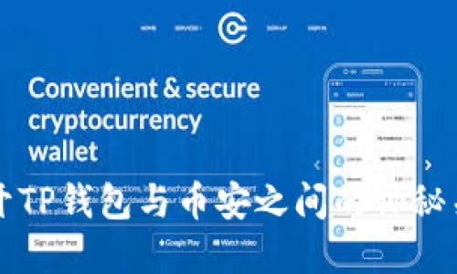 揭开TP钱包与币安之间的神秘关系