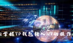 轻松掌握TP钱包转入HT的操作指南