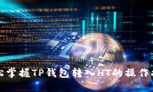 轻松掌握TP钱包转入HT的操作指南