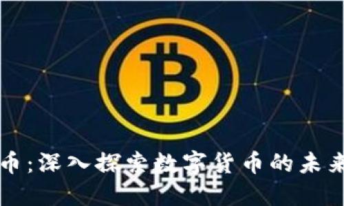 加密货币：深入探索数字货币的未来与潜力