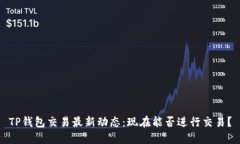TP钱包交易最新动态：现在能否进行交易？