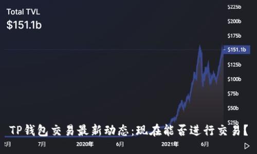 TP钱包交易最新动态：现在能否进行交易？