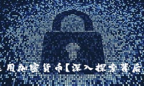 为什么小国纷纷采用加密货币？深入探索背后的原因与未来展望