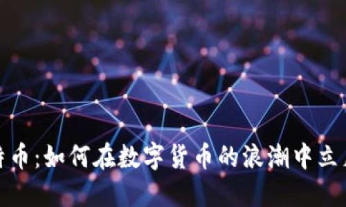 揭秘比特币：如何在数字货币的浪潮中立足与致胜