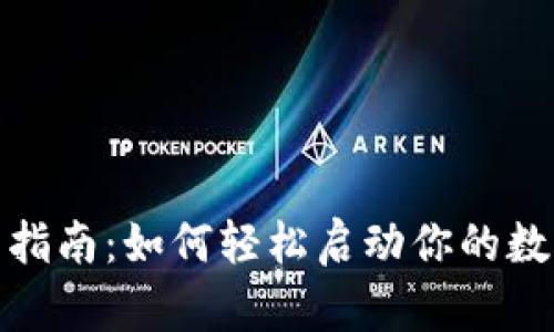 TP钱包激活指南：如何轻松启动你的数字资产之旅