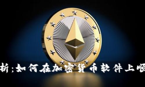 全面解析：如何在加密货币软件上顺利充值