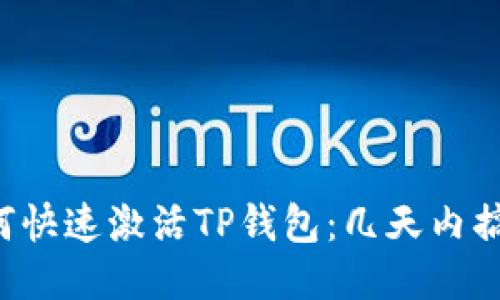 如何快速激活TP钱包：几天内搞定！