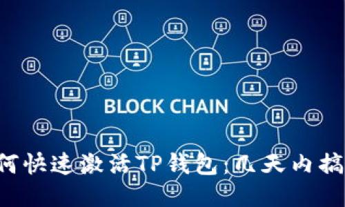 如何快速激活TP钱包：几天内搞定！