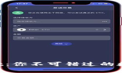 TokenPocket：你不可错过的数字资产钱包