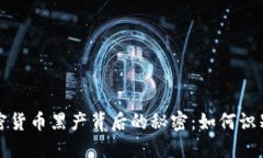 揭开加密货币黑产背后的秘密：如何识别与防范